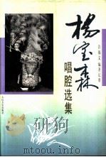 杨宝森唱腔选集（1995 PDF版）