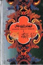 维吾尔十二木卡姆  维、汉文  木夏吾莱克木卡姆  第三木卡姆（1993 PDF版）
