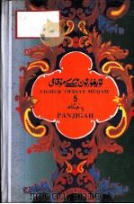 维吾尔十二木卡姆  维、汉文  潘吉尕木卡姆  第五木卡姆（1993 PDF版）