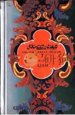 维吾尔十二木卡姆  维、汉文  艾且木卡姆  第七木卡姆（1993 PDF版）
