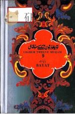 维吾尔十二木卡姆  维、汉文  纳瓦木卡姆  第十木卡姆（1993 PDF版）