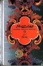 维吾尔十二木卡姆  维汉文  依拉克木卡姆  第十二木卡姆（1993 PDF版）