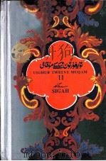 维吾尔十二木卡姆  维、汉文  斯尕木卡姆  第十一木卡姆（1993 PDF版）