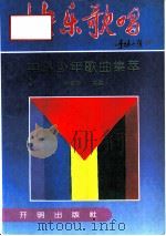 快乐歌唱  中外少年歌曲集萃（1992 PDF版）