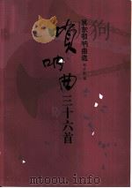 唢呐曲36首  冀东唢呐曲选（1993 PDF版）
