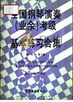 全国钢琴演奏  业余  考级基本练习合集  第一级-第十级（1993 PDF版）