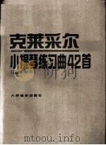 克莱采尔小提琴练习曲42首  二重奏本（1992 PDF版）
