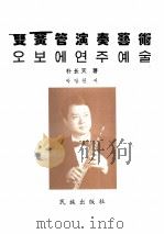 双簧管演奏艺术：汉、朝文（1994 PDF版）