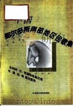 近代中国鄂尔多斯南部地区民歌集（1995 PDF版）