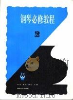 钢琴必修教程  2（1996 PDF版）