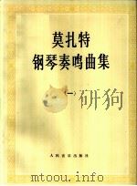 莫扎特钢琴奏鸣曲集  2（1996 PDF版）
