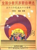 全国少数民族歌曲精选  56个民族56首歌（1997 PDF版）