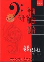 钢琴技巧基本教程  音阶  和弦  琶音（1997 PDF版）