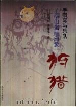 阴山岩画印象-狩猎 手风琴与乐队 1997 PDF电子版封面 7103015678 王瑞林,张新化曲