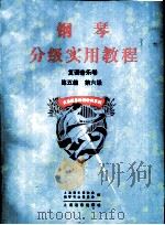 钢琴分级实用教程  复调音乐卷  第五级  第六级（1996 PDF版）
