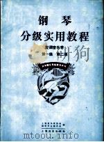 钢琴分级实用教程  复调音乐卷  第一级  第二级（1996 PDF版）