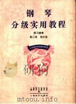钢琴分级实用教程  练习曲卷  第三级  第四级（1995 PDF版）