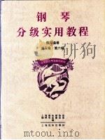 钢琴分级实用教程  练习曲卷  第五级  第六级（1996 PDF版）