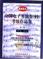 全国电子琴演奏  业余  考级作品集  第二套  第一级-第六级（1997 PDF版）