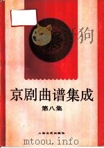 京剧曲谱集成  第8集  四郎探母、六月雪、打面缸、三娘教子、春香闹学、坐寨盗马、穆桂英挂帅（1995 PDF版）