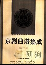 京剧曲谱集成  第2集（1992 PDF版）