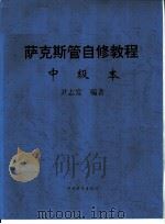 萨克斯管自修教程  中级本（ PDF版）