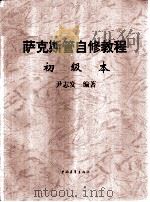 萨克斯管自修教程（1995 PDF版）