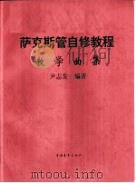 萨克斯管自修教程  教学曲集（1995 PDF版）