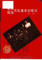 电声摇滚乐队基本训练法（1994 PDF版）