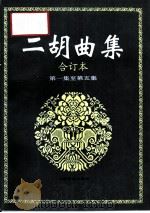 二胡曲集  合订本  第1集至第5集（1997 PDF版）
