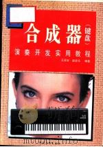 合成器  键盘  演奏开发实用教程（1993.12 PDF版）