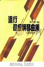 流行初级钢琴曲集（1992 PDF版）