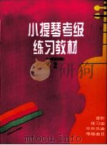 小提琴考级练习教材（1994 PDF版）