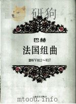 巴赫  法国组曲  BWV812～817（1994 PDF版）