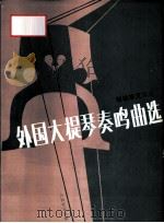 外国大提琴奏鸣曲选 1 1992 PDF电子版封面 7103008698 司徒志文编选