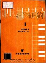 趣味钢琴技巧  第1册（1991 PDF版）