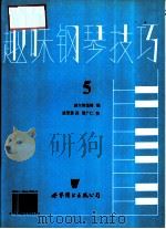 趣味钢琴技巧  第5册（1991 PDF版）