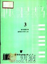 趣味钢琴技巧  第3册（1991 PDF版）