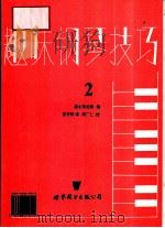 趣味钢琴技巧  第2册（1991 PDF版）