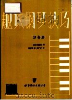 趣味钢琴技巧  预备册（1991 PDF版）
