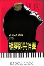 钢琴即兴伴奏-五十课教程（1988 PDF版）