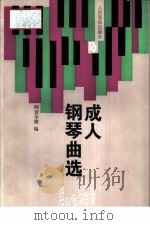 成人钢琴曲选（1992 PDF版）