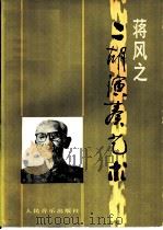 蒋风之二胡演奏艺术（1989 PDF版）