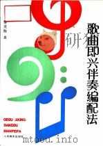 歌曲即兴伴奏编配法（1994 PDF版）