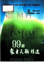 99首蒙古民歌精选（1993 PDF版）