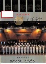 合唱歌曲选（1989 PDF版）