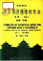 成吉思汗陵祭随想曲  民族音诗  总谱  作品2（1990 PDF版）