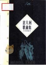 意大利歌曲集 修订本 1955 PDF电子版封面 7103010226 尚家骧编译