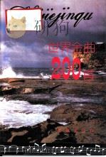 世界金曲200首  英汉对照（1991 PDF版）