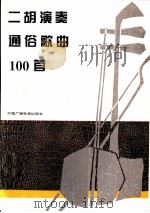 二胡演奏通俗歌曲100首（1994 PDF版）